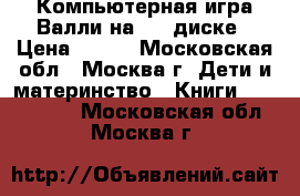 Компьютерная игра Валли на DVD диске › Цена ­ 100 - Московская обл., Москва г. Дети и материнство » Книги, CD, DVD   . Московская обл.,Москва г.